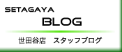 世田谷店　スタッフブログ